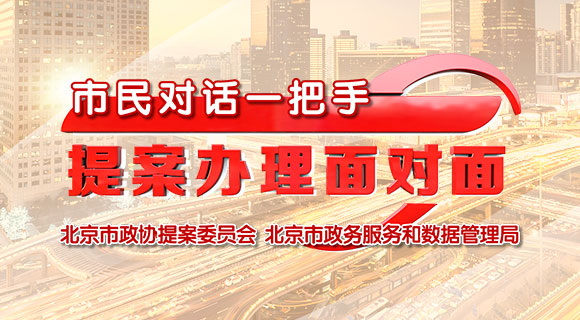 市民對(duì)話一把手 提案辦理面對(duì)面